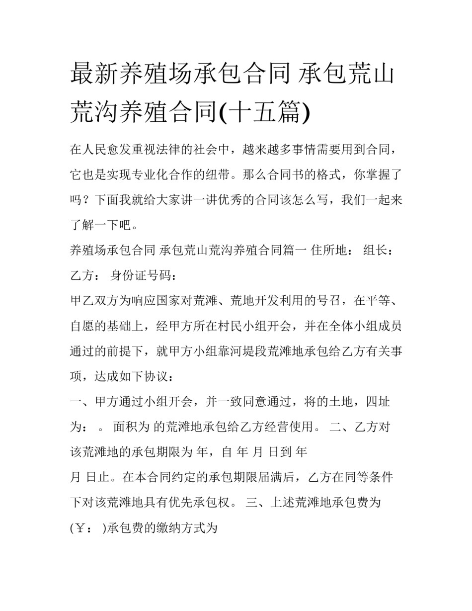 最新养殖场承包合同 承包荒山荒沟养殖合同(十五篇)_第1页