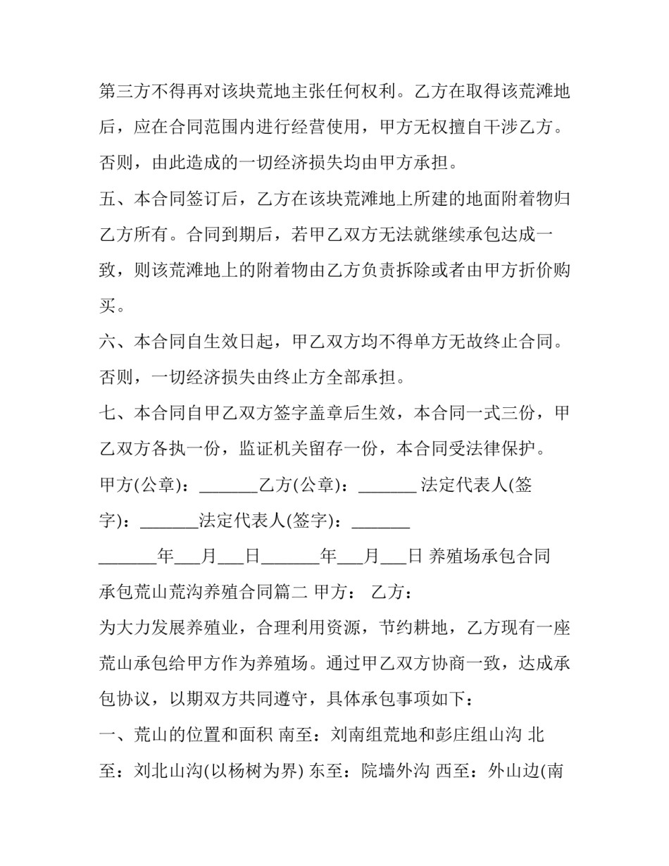 最新养殖场承包合同 承包荒山荒沟养殖合同(十五篇)_第3页