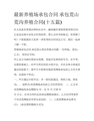 最新养殖场承包合同 承包荒山荒沟养殖合同(十五篇)