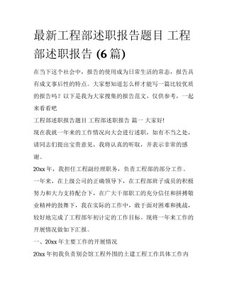 最新工程部述职报告题目 工程部述职报告 (6篇)