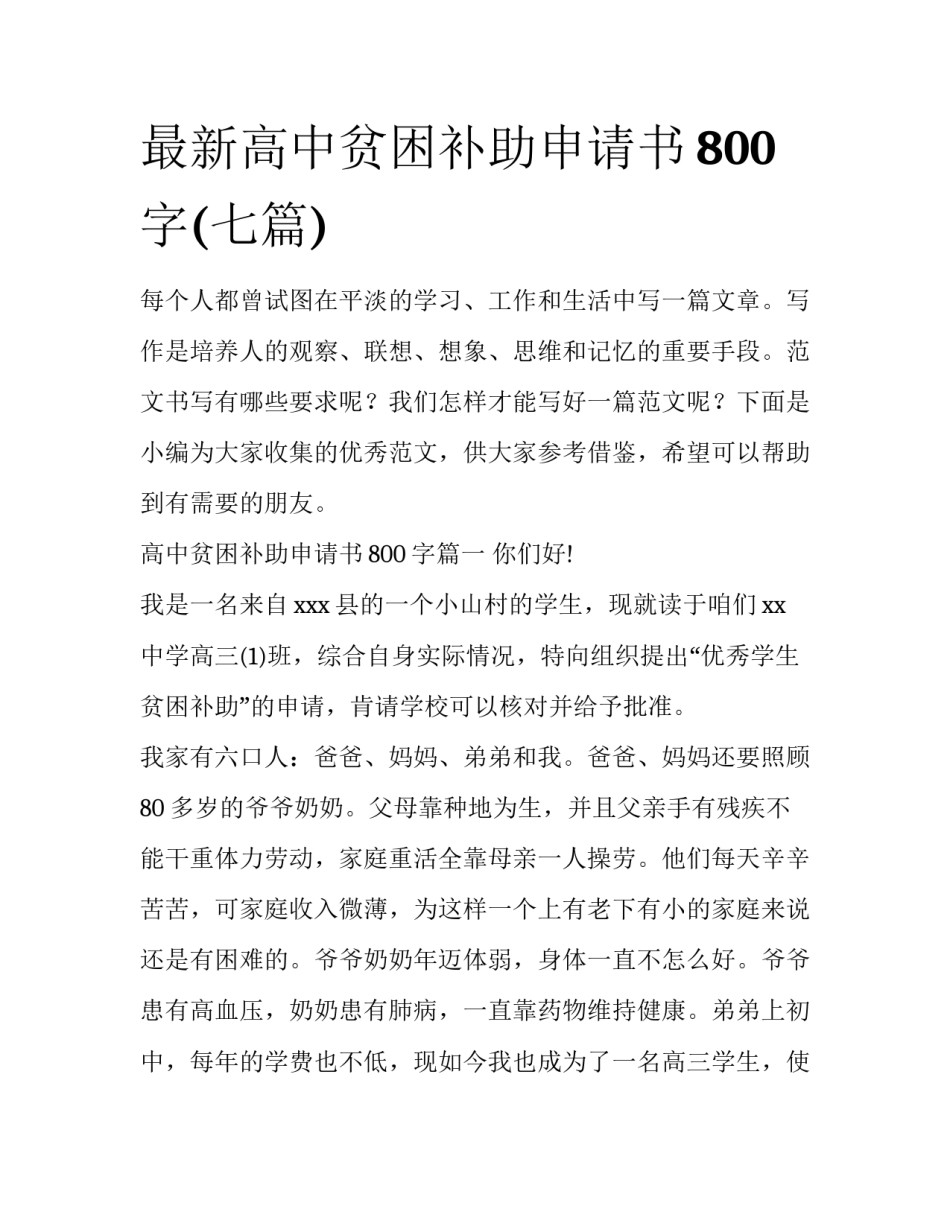 最新高中贫困补助申请书800字(七篇)_第1页