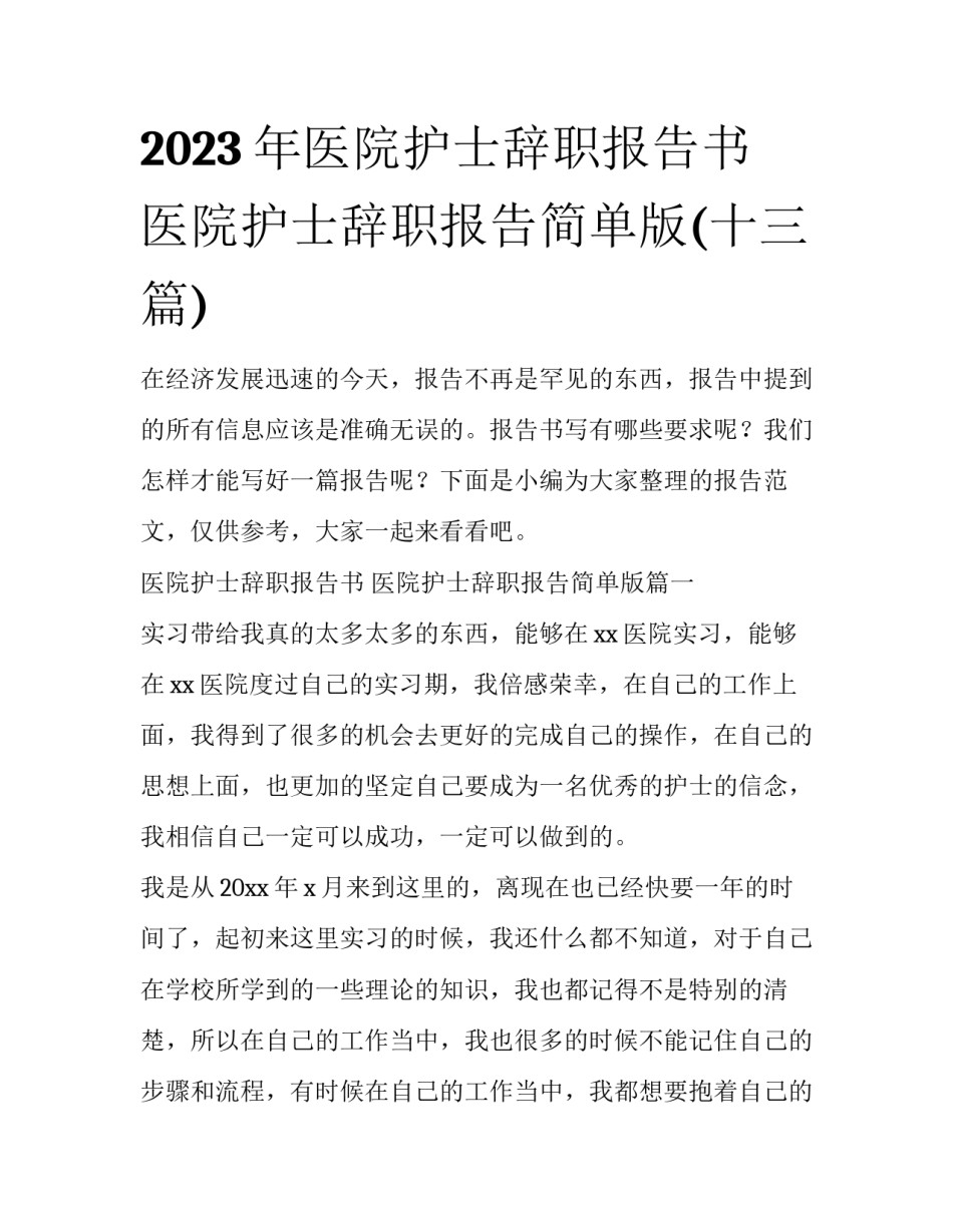 2023年医院护士辞职报告书 医院护士辞职报告简单版(十三篇)_第1页