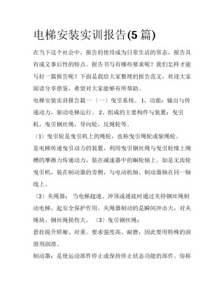 电梯安装实训报告(5篇)