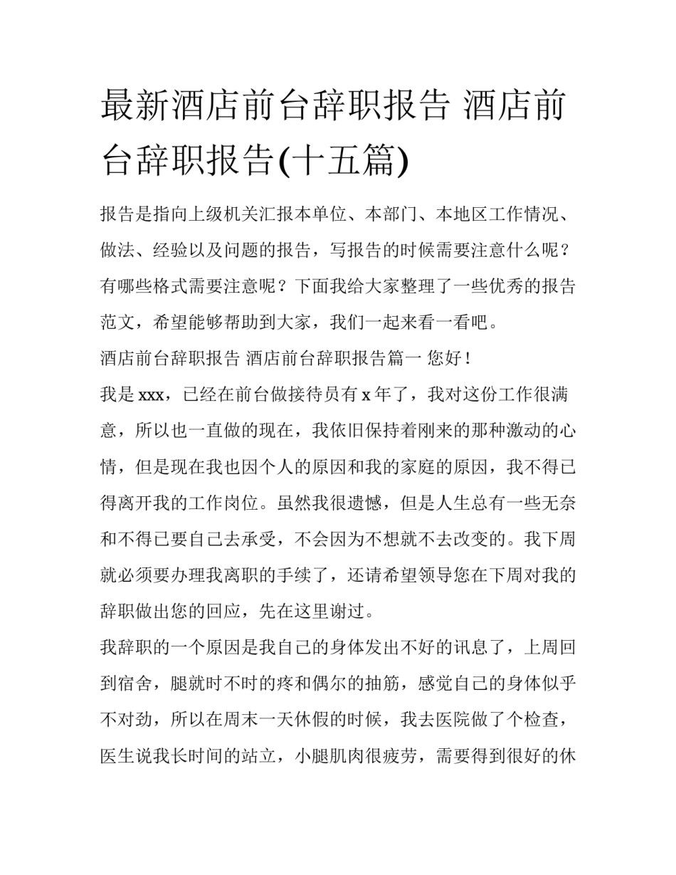 最新酒店前台辞职报告 酒店前台辞职报告(十五篇)_第1页