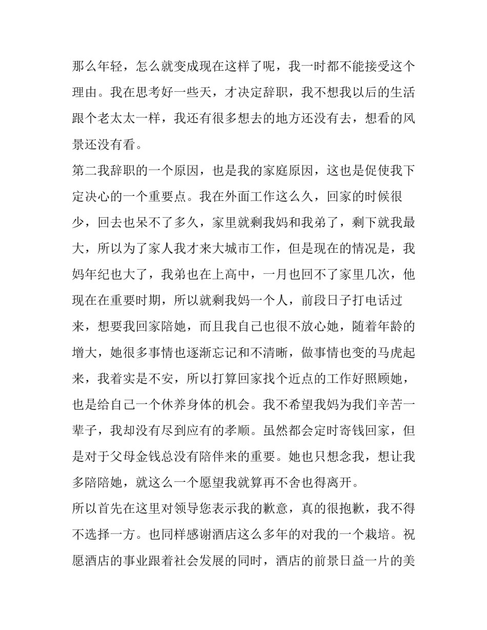 最新酒店前台辞职报告 酒店前台辞职报告(十五篇)_第3页