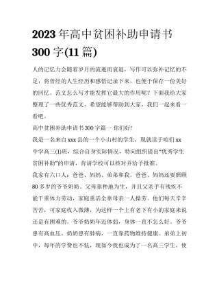 2023年高中贫困补助申请书300字(11篇)