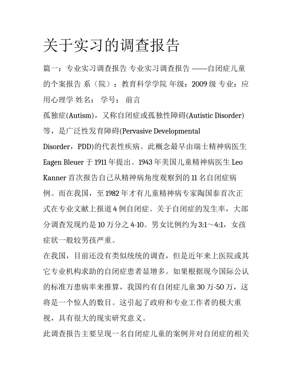 关于实习的调查报告_第1页