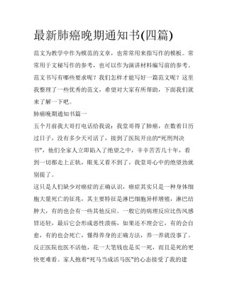 最新肺癌晚期通知书(四篇)