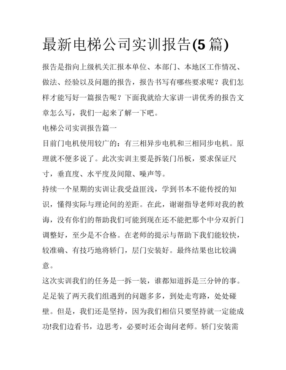 最新电梯公司实训报告(5篇)_第1页