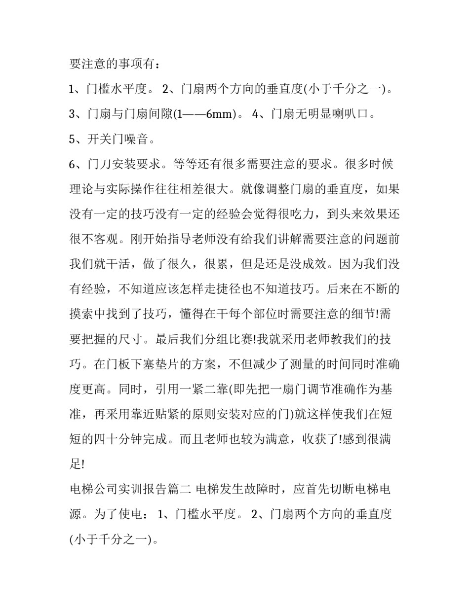 最新电梯公司实训报告(5篇)_第2页