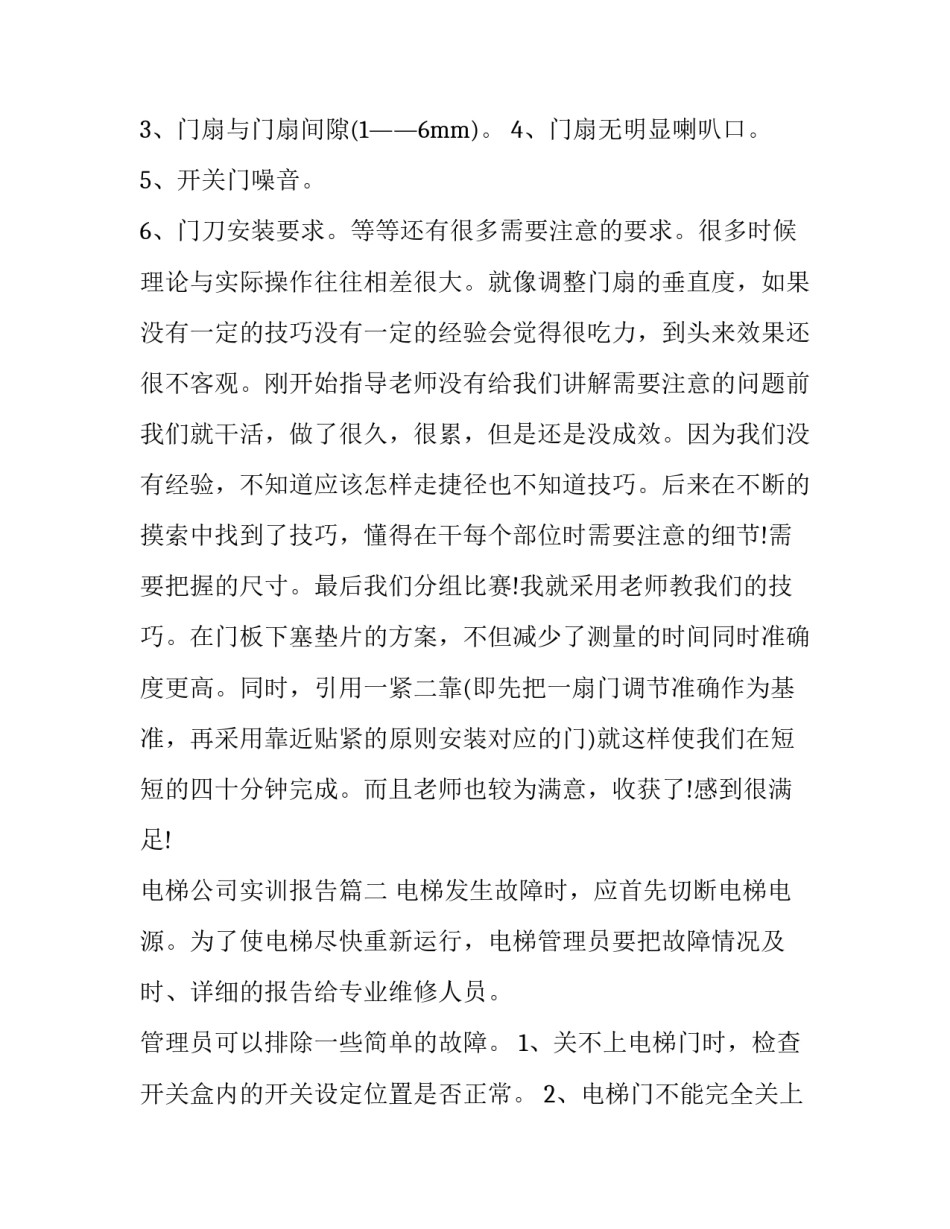 最新电梯公司实训报告(5篇)_第3页