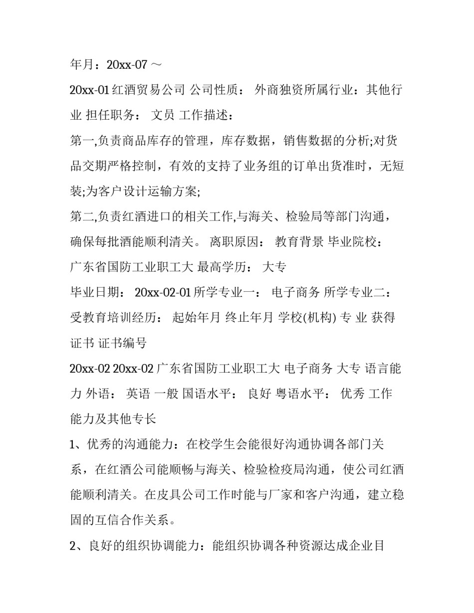 最新公司文员个人简历(十四篇)_第3页