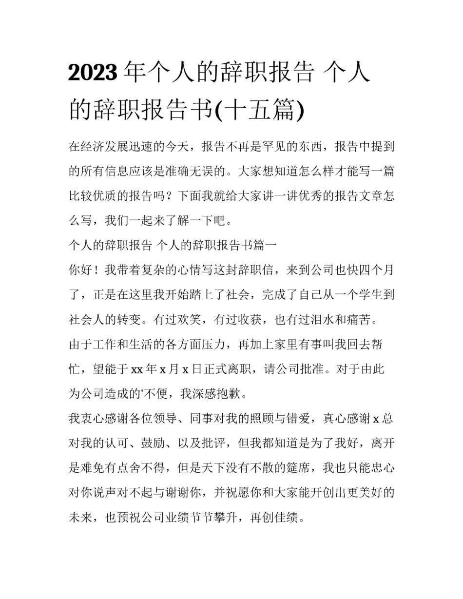 2023年个人的辞职报告 个人的辞职报告书(十五篇)_第1页