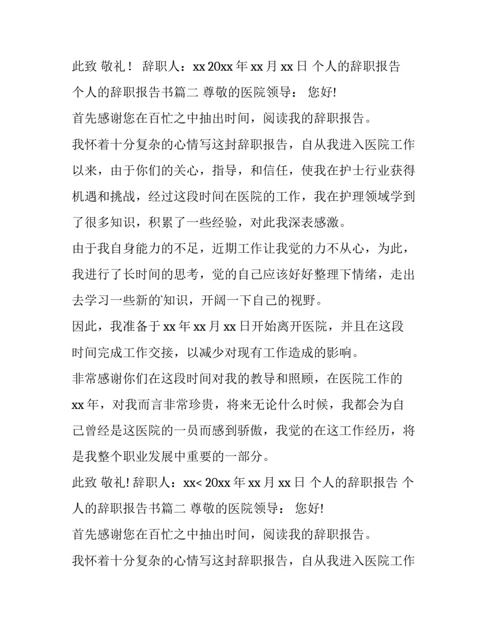 2023年个人的辞职报告 个人的辞职报告书(十五篇)_第2页