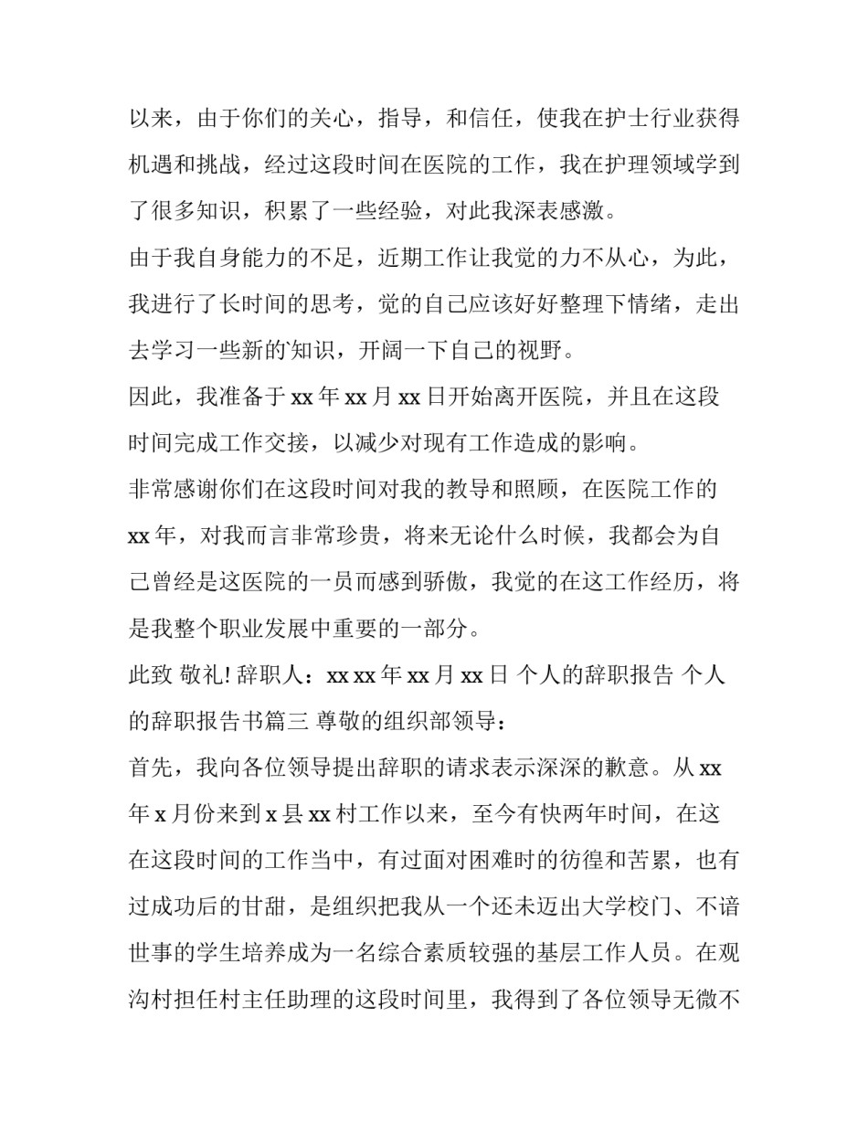 2023年个人的辞职报告 个人的辞职报告书(十五篇)_第3页