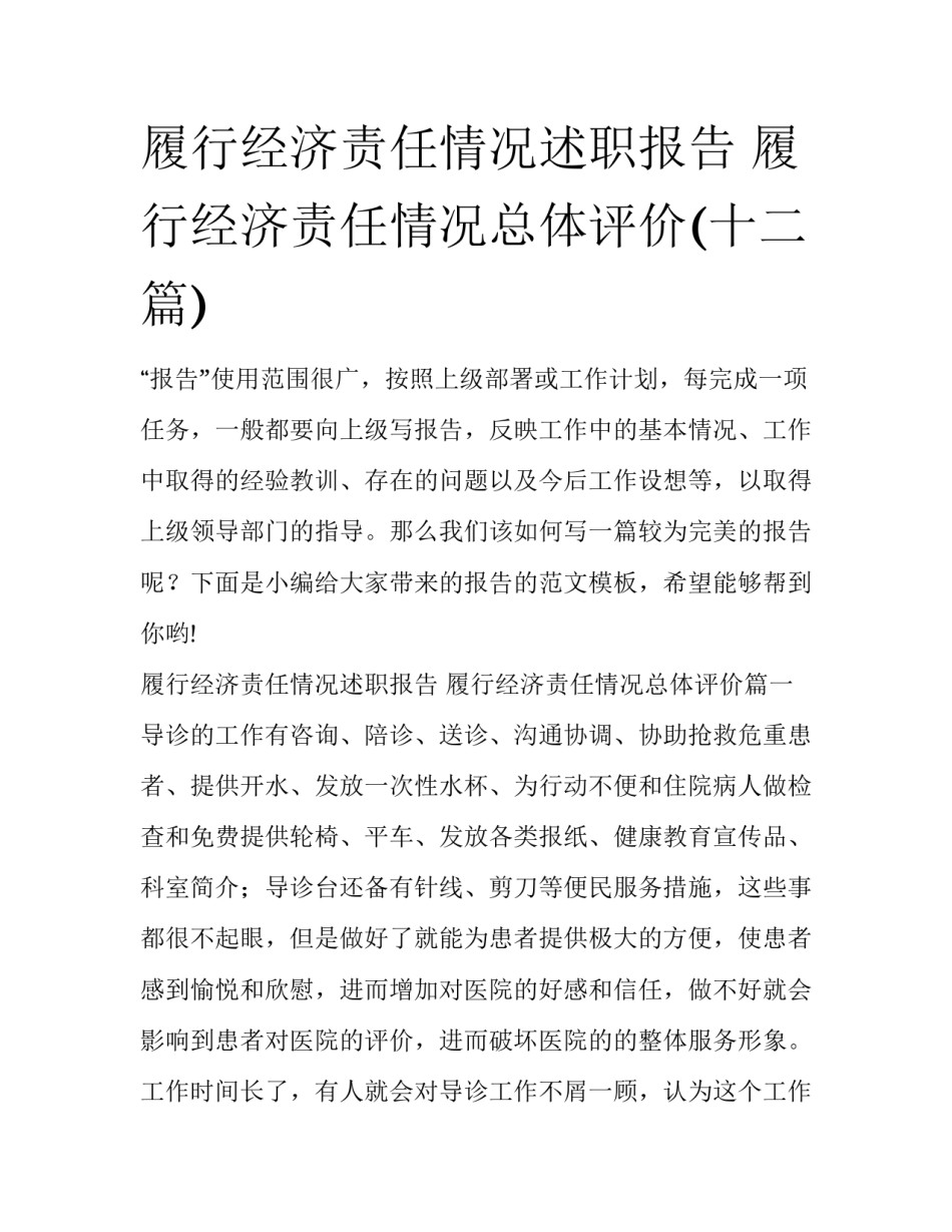 履行经济责任情况述职报告 履行经济责任情况总体评价(十二篇)_第1页