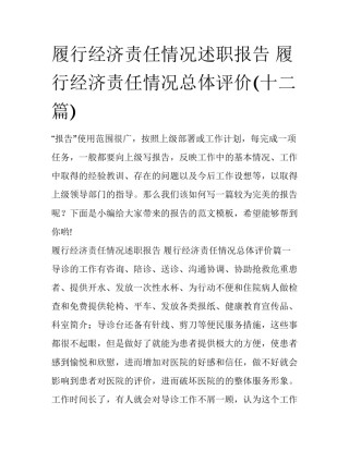 履行经济责任情况述职报告 履行经济责任情况总体评价(十二篇)