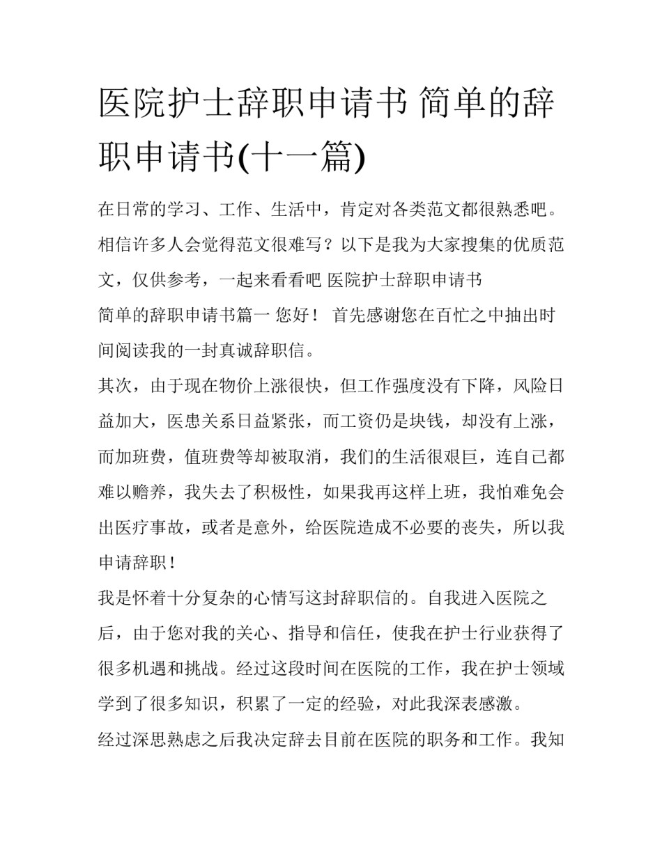 医院护士辞职申请书 简单的辞职申请书(十一篇)_第1页