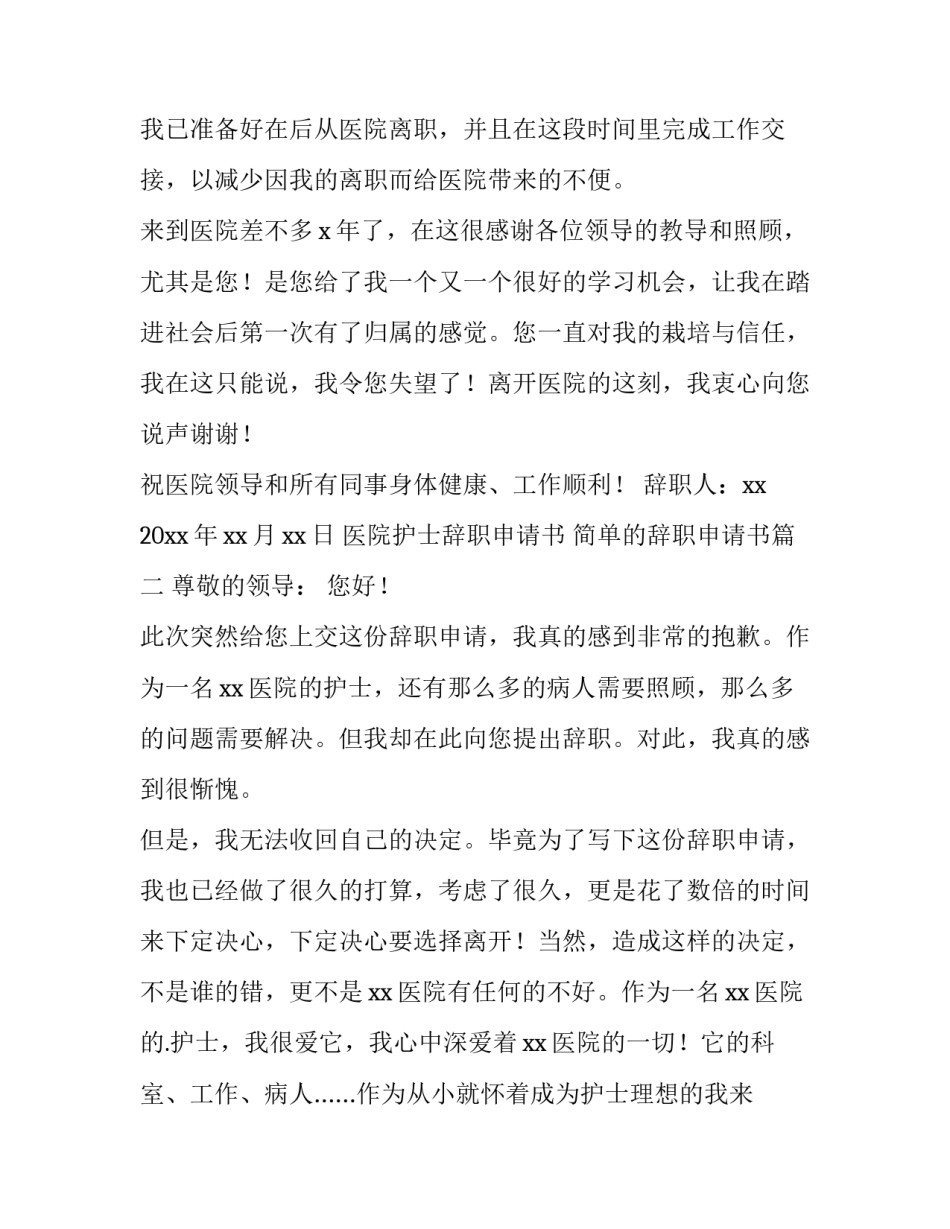 医院护士辞职申请书 简单的辞职申请书(十一篇)_第3页