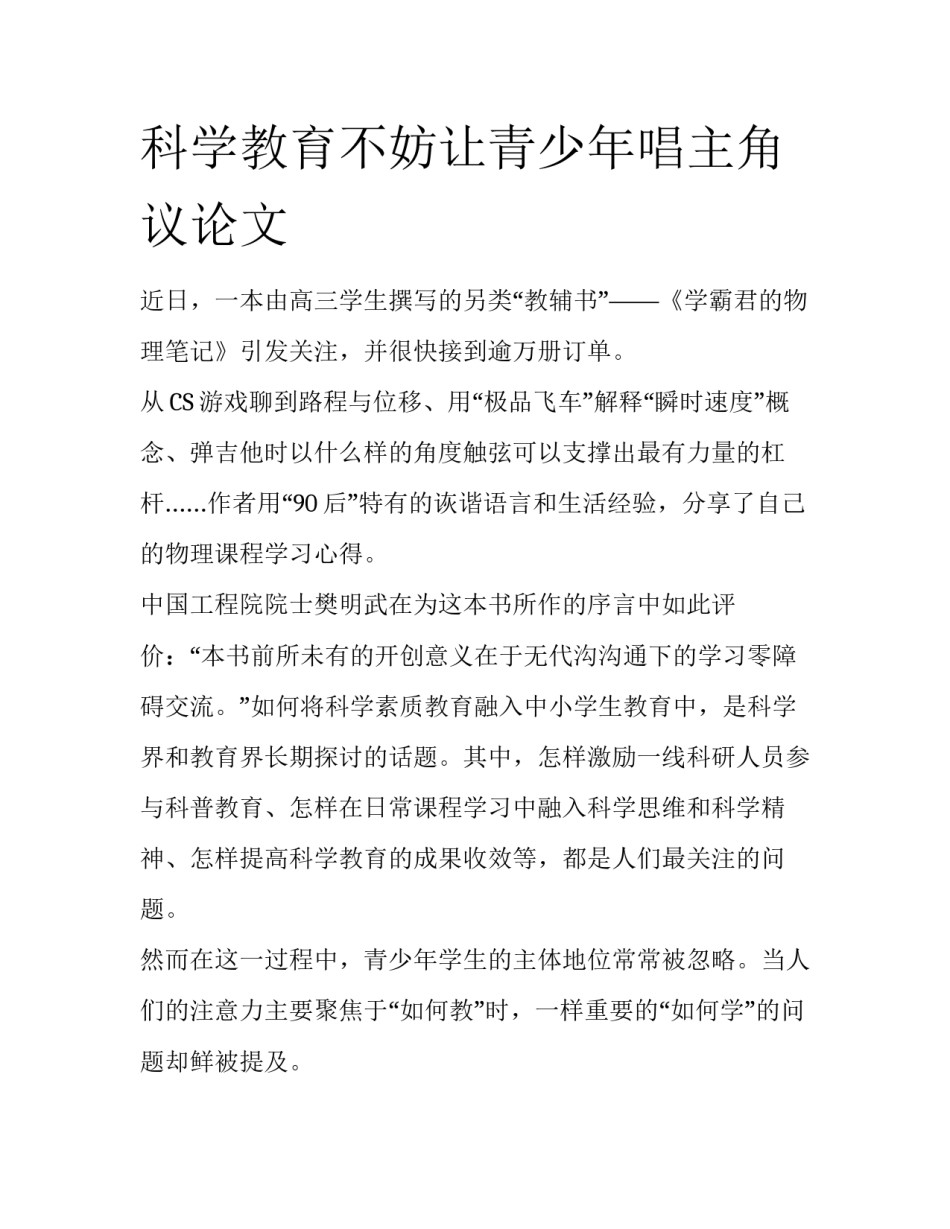 科学教育不妨让青少年唱主角议论文_第1页