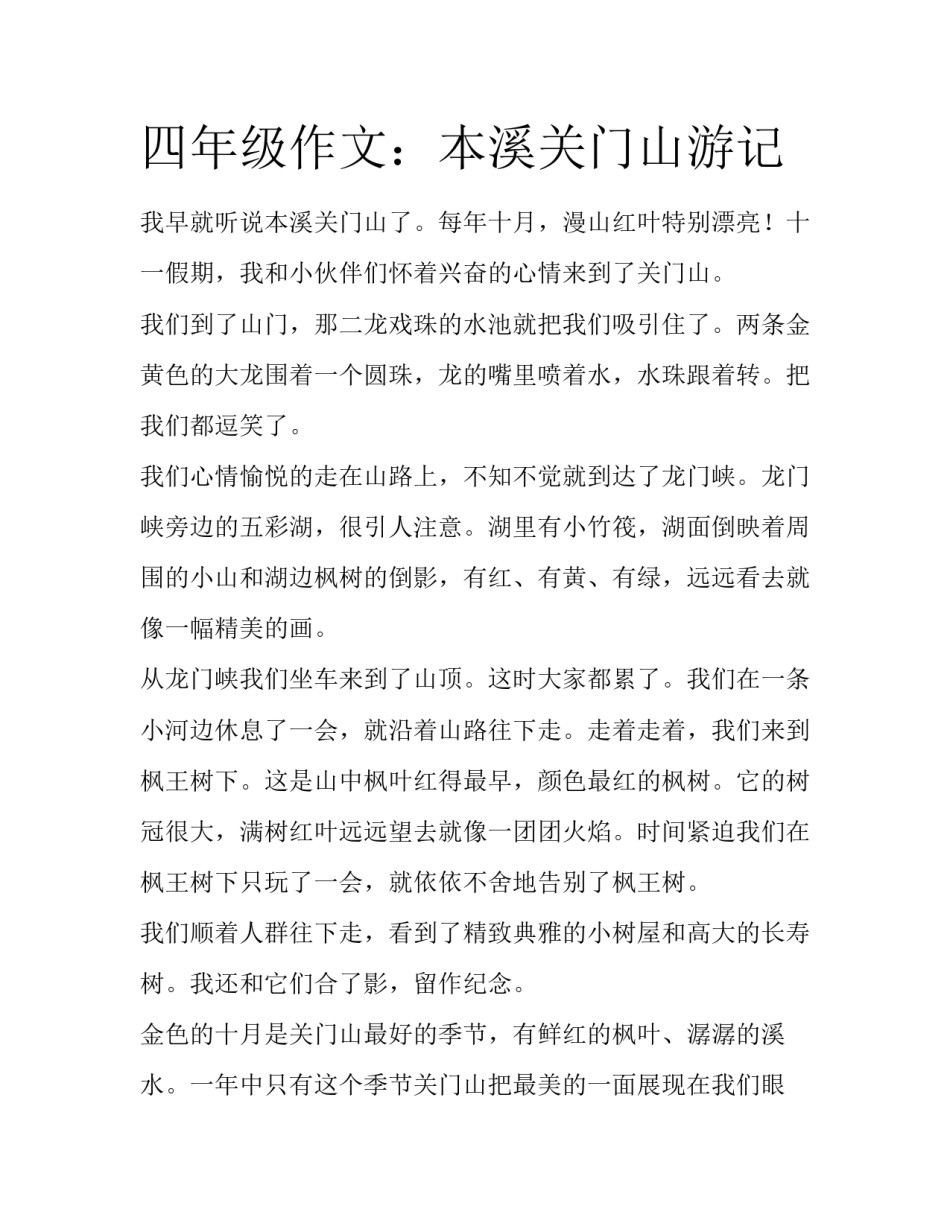 四年级作文：本溪关门山游记_第1页