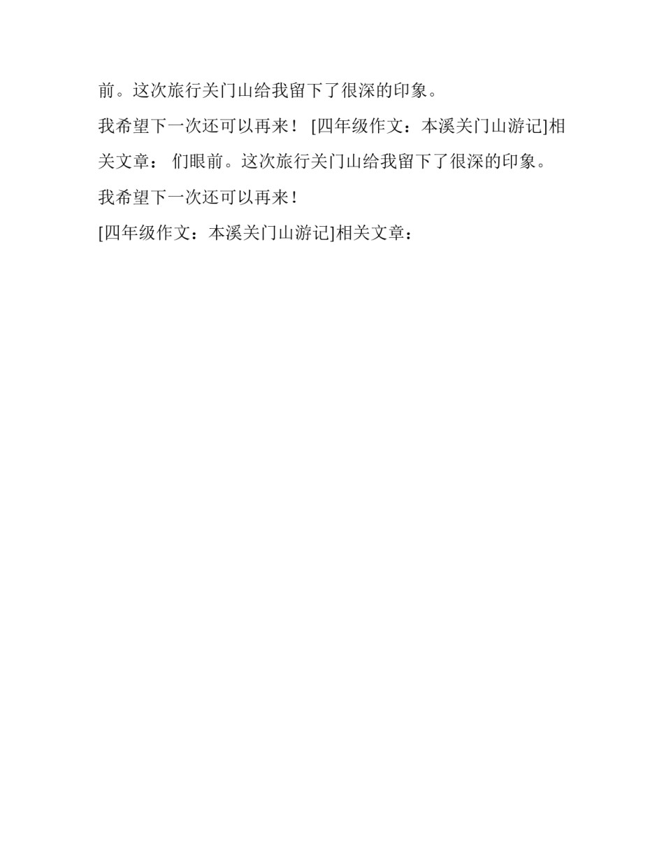 四年级作文：本溪关门山游记_第2页