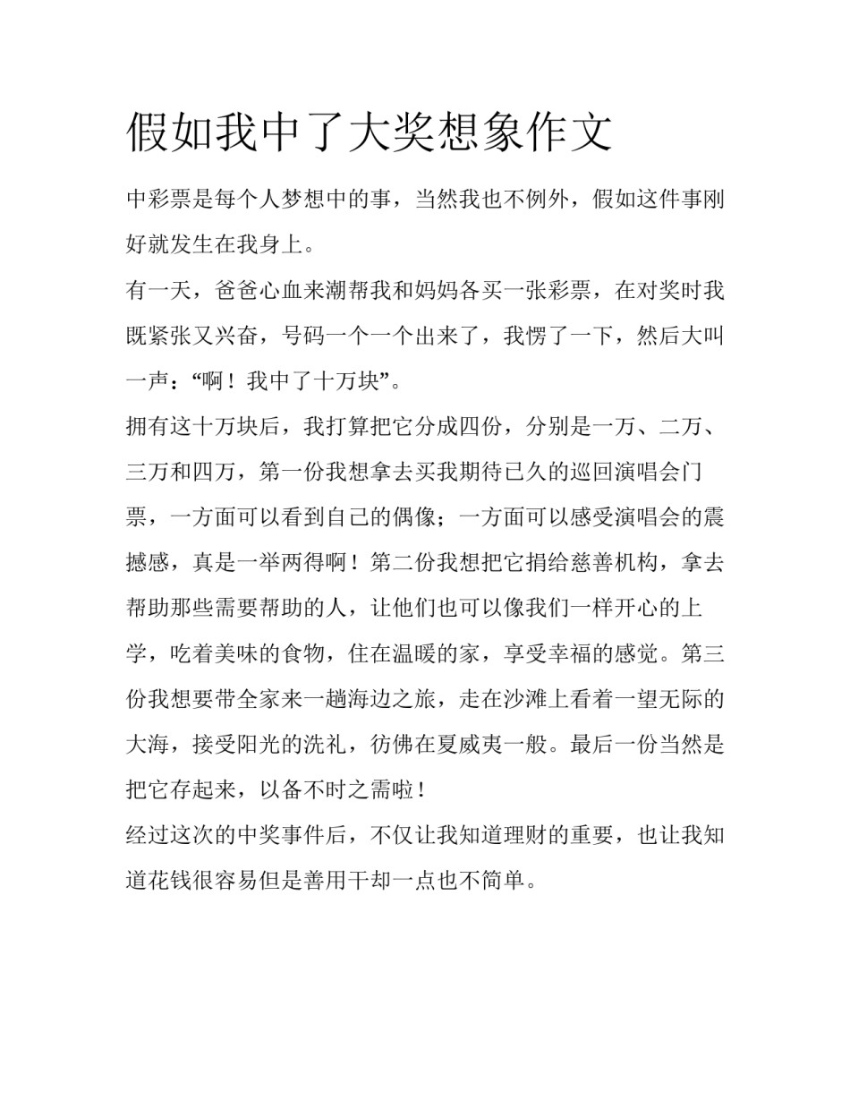 假如我中了大奖想象作文_第1页