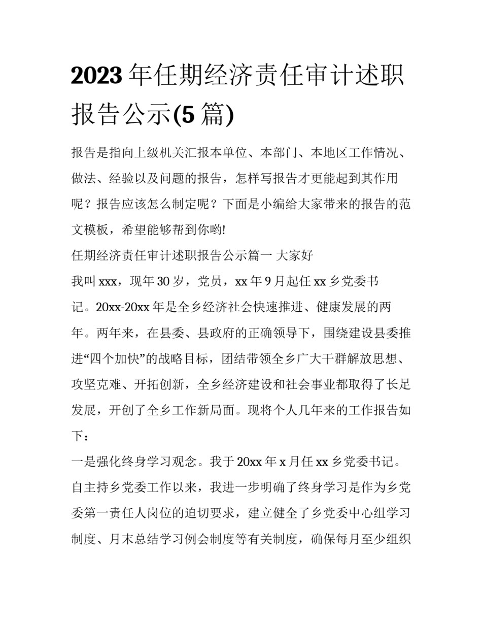 2023年任期经济责任审计述职报告公示(5篇)_第1页