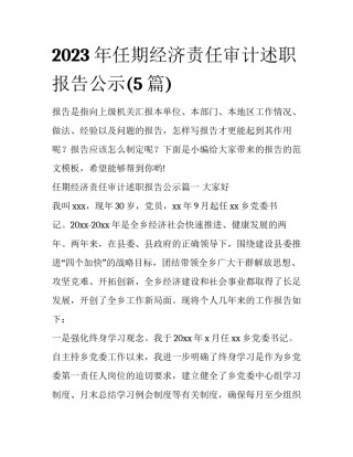 2023年任期经济责任审计述职报告公示(5篇)