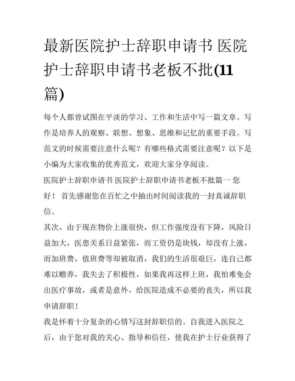 最新医院护士辞职申请书 医院护士辞职申请书老板不批(11篇)_第1页