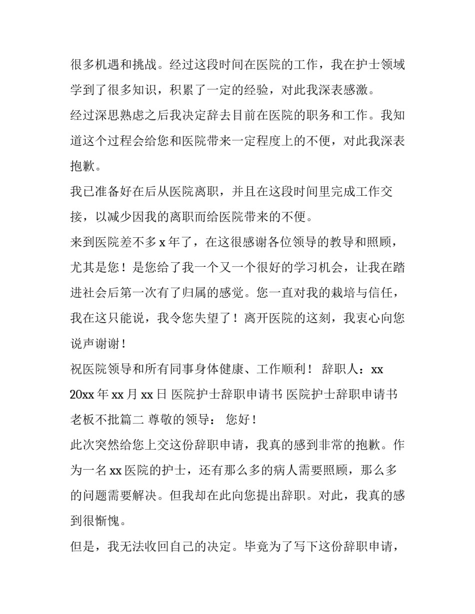 最新医院护士辞职申请书 医院护士辞职申请书老板不批(11篇)_第2页