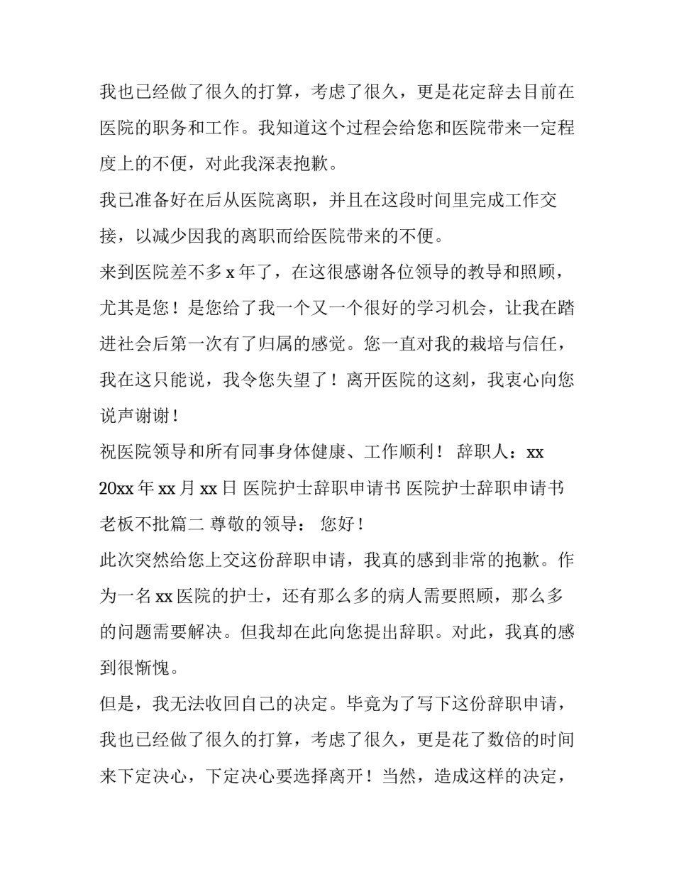 最新医院护士辞职申请书 医院护士辞职申请书老板不批(11篇)_第3页