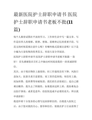 最新医院护士辞职申请书 医院护士辞职申请书老板不批(11篇)