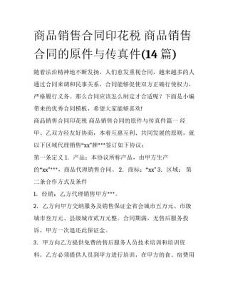 商品销售合同印花税 商品销售合同的原件与传真件(14篇)
