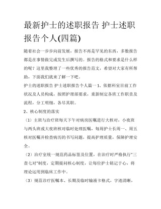 最新护士的述职报告 护士述职报告个人(四篇)