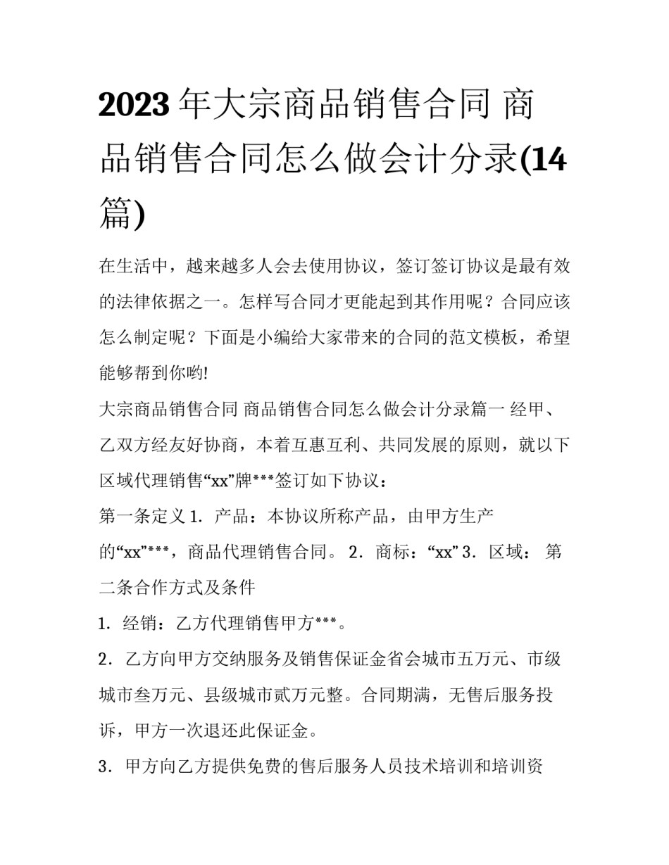 2023年大宗商品销售合同 商品销售合同怎么做会计分录(14篇)_第1页