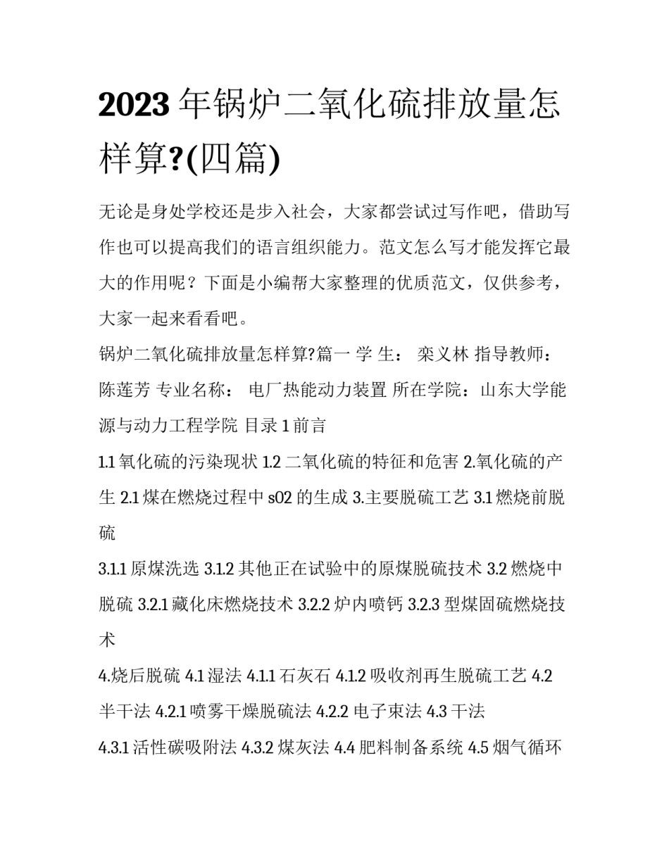 2023年锅炉二氧化硫排放量怎样算?(四篇)_第1页