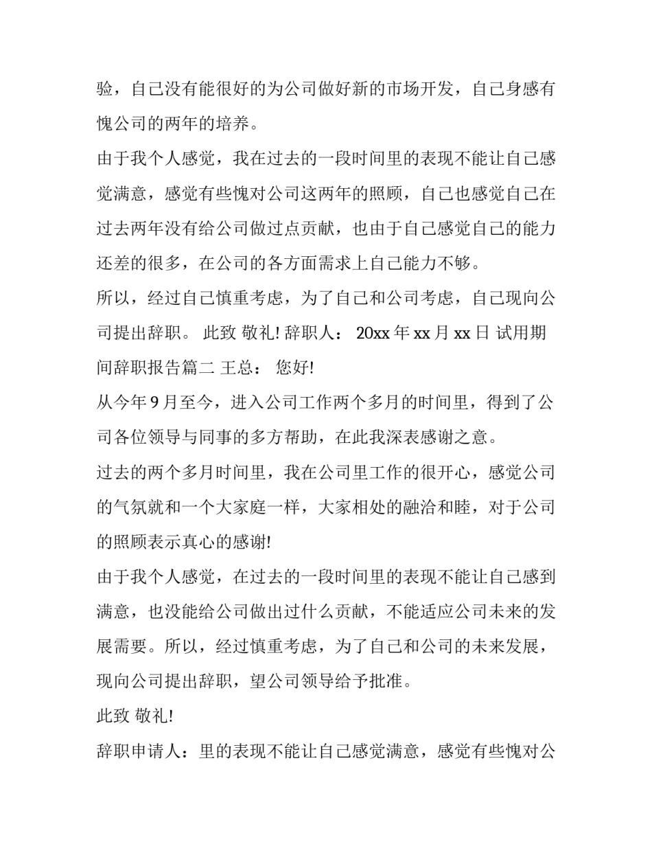 2023年试用期间辞职报告(13篇)_第2页