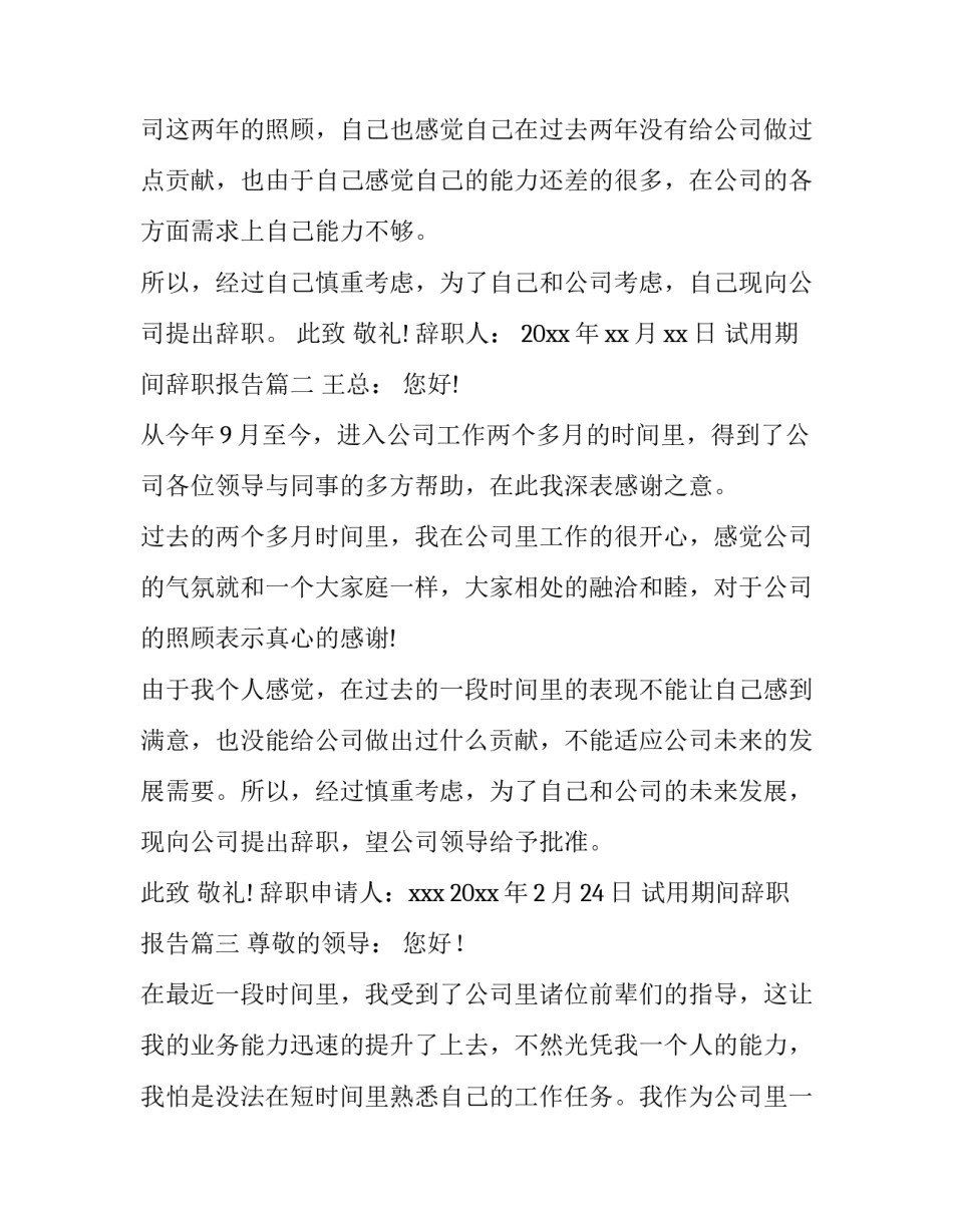 2023年试用期间辞职报告(13篇)_第3页