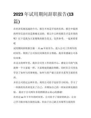 2023年试用期间辞职报告(13篇)