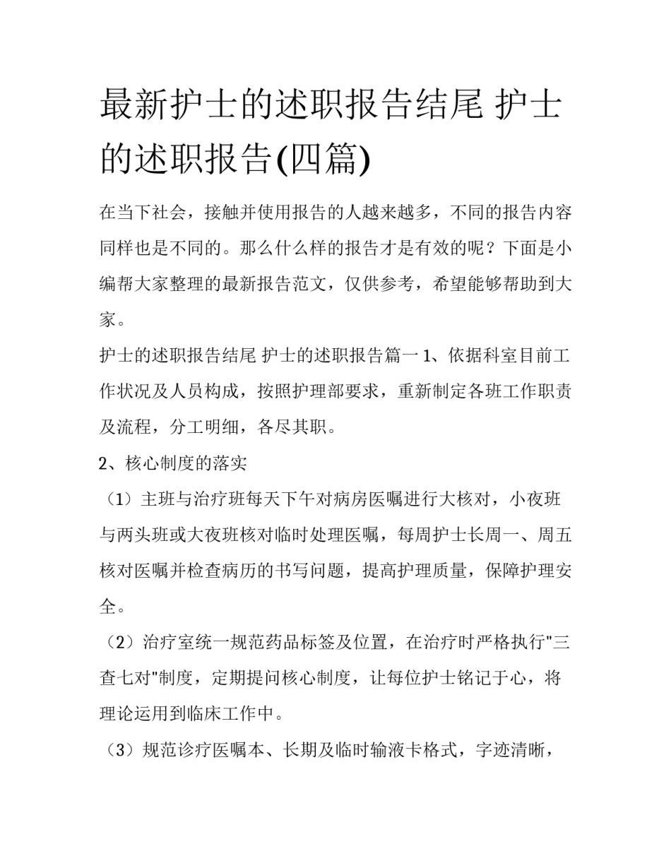 最新护士的述职报告结尾 护士的述职报告(四篇)_第1页