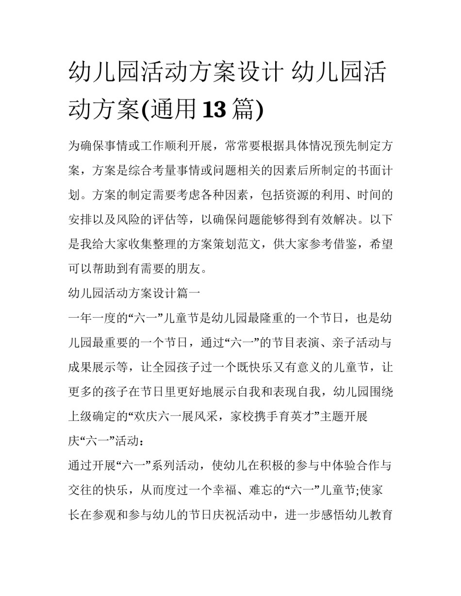 幼儿园活动方案设计 幼儿园活动方案(通用13篇)_第1页