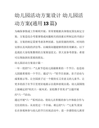 幼儿园活动方案设计 幼儿园活动方案(通用13篇)