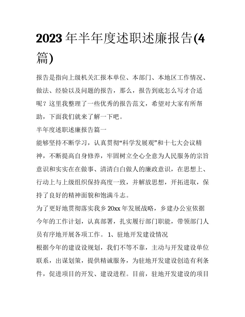 2023年半年度述职述廉报告(4篇)_第1页