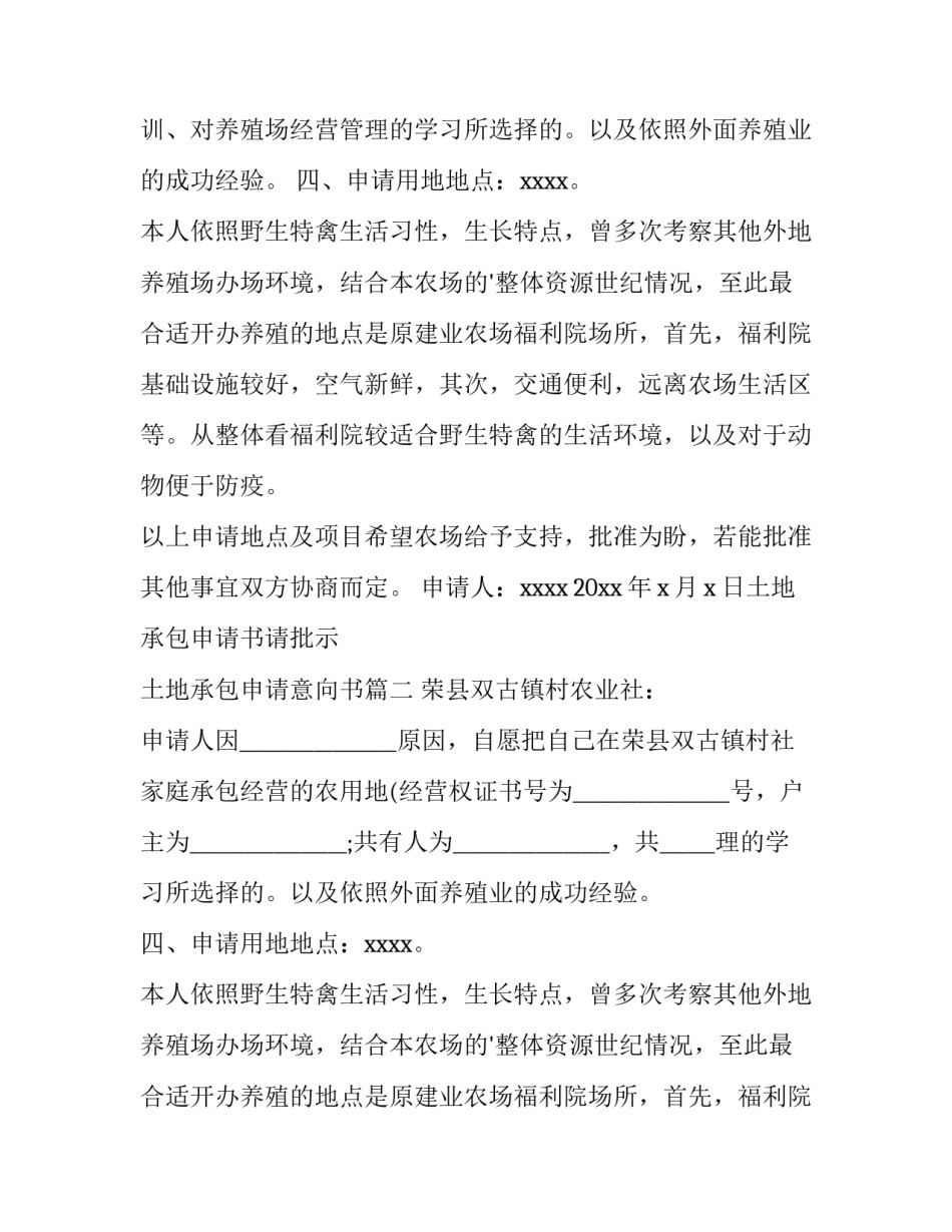 土地承包申请书请批示 土地承包申请意向书(十五篇)_第2页