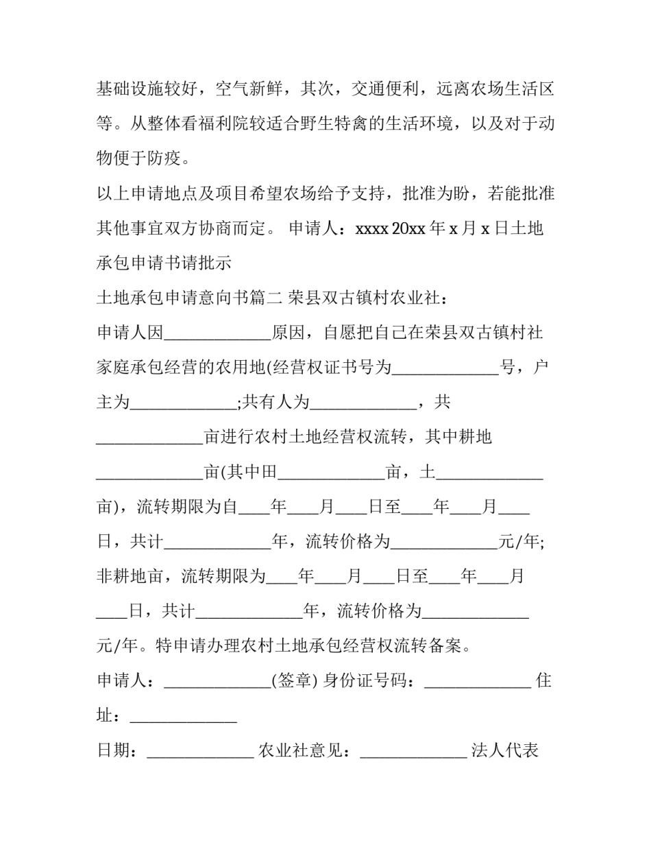 土地承包申请书请批示 土地承包申请意向书(十五篇)_第3页
