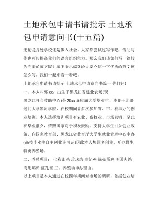 土地承包申请书请批示 土地承包申请意向书(十五篇)
