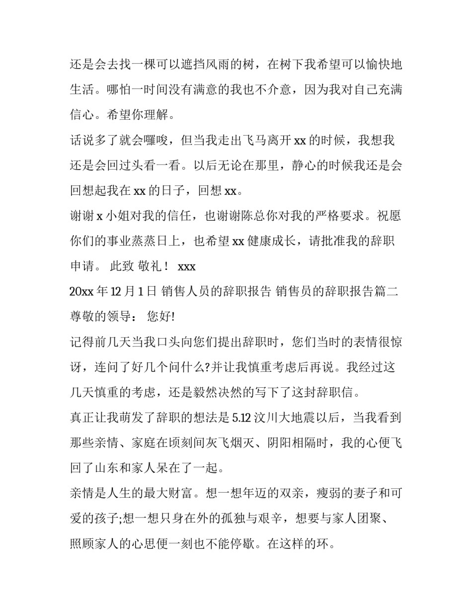 2023年销售人员的辞职报告 销售员的辞职报告(14篇)_第2页