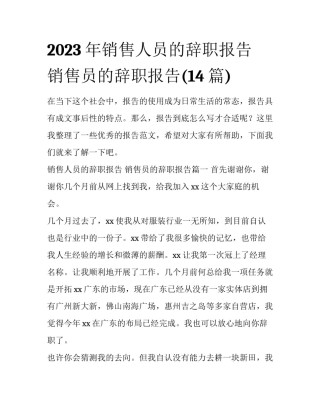 2023年销售人员的辞职报告 销售员的辞职报告(14篇)