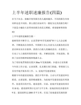 上半年述职述廉报告(四篇)